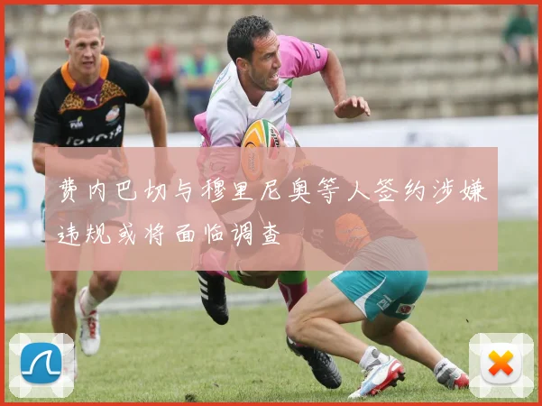 费内巴切与穆里尼奥等人签约涉嫌违规或将面临调查