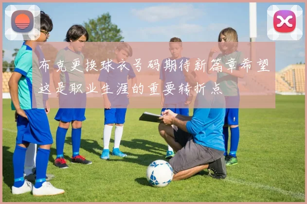 布克更换球衣号码期待新篇章希望这是职业生涯的重要转折点