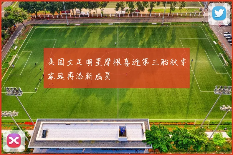 美国女足明星摩根喜迎第三胎秋季家庭再添新成员